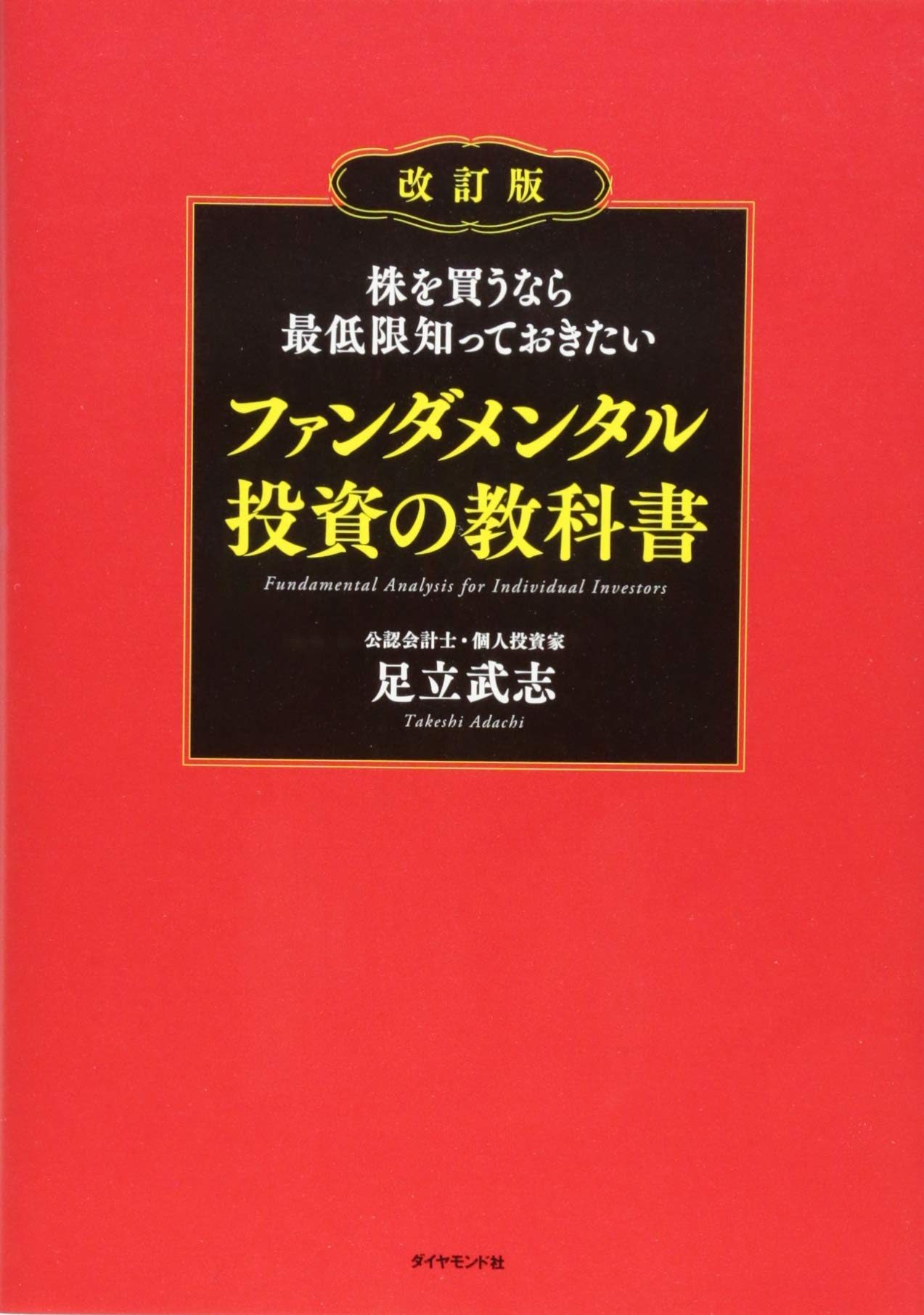 ファンダメンタル投資の教科書