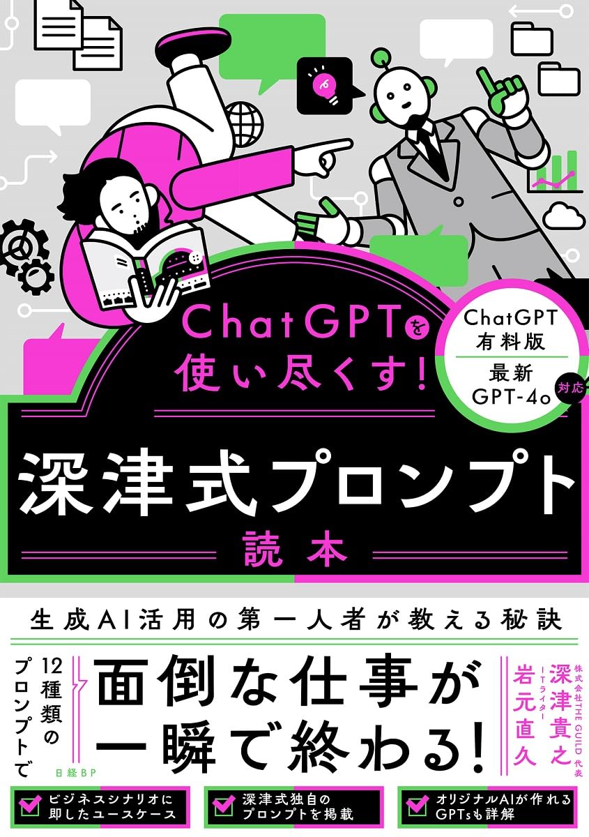 深津式プロンプト読本
